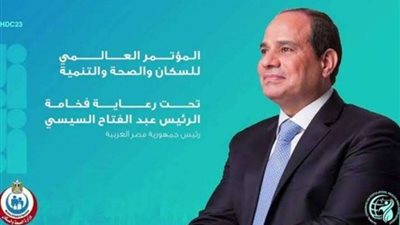 اليوم.. انطلاق المؤتمر العالمي للسكان والصحة والتنمية 2023