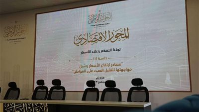 بدء الجلسة الرابعة للجنة الدين العام وعجز الموازنة بالحوار الوطني