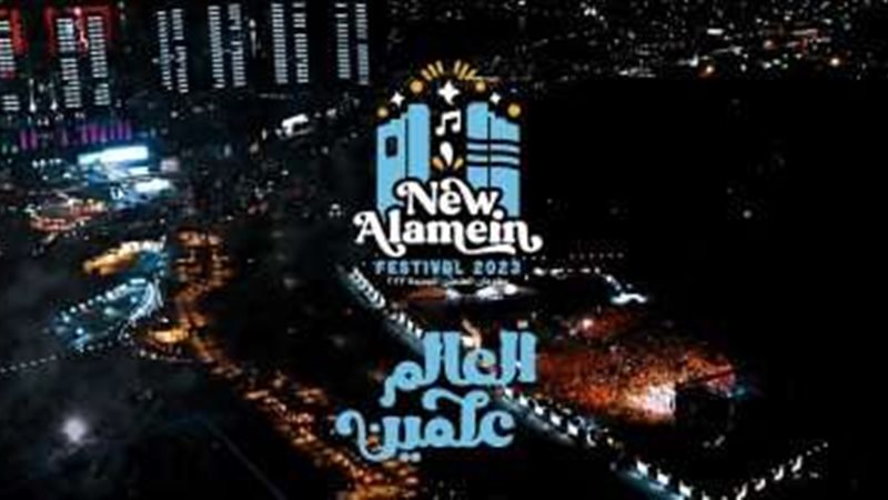 مهرجان العلمين