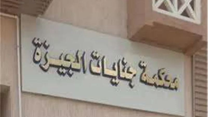 بعد قليل.. جنايات الجيزة تنظر محاكمة 12 متهمًا بقتل صاحب محلات الفقير