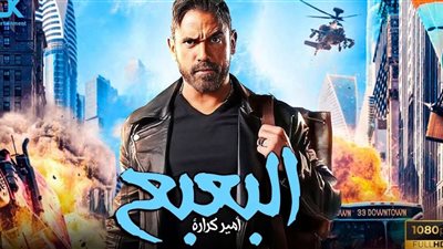 البعبع يتراجع أمام إيرادات العميل صفر في شباك التذاكر أمس الجمعة