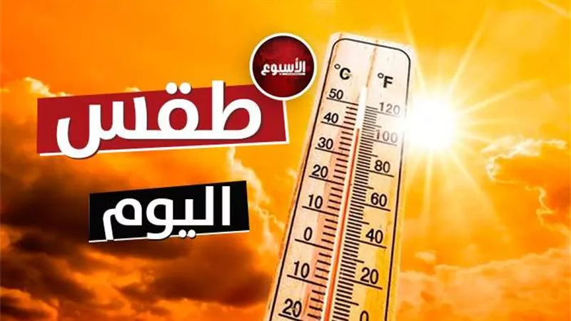 حالة الطقس ودرجات الحرارة المتوقعة اليوم السبت 9 سبتمبر 2023.. فيديو