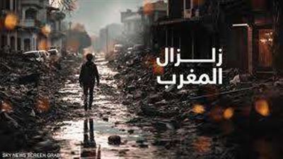 تعرف على أبرز زلازل المغرب.. فيديو