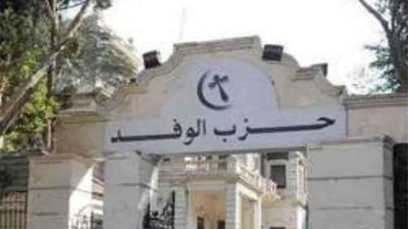 بلاغ عاجل من حزب الوفد للنائب العام ووزير الداخلية