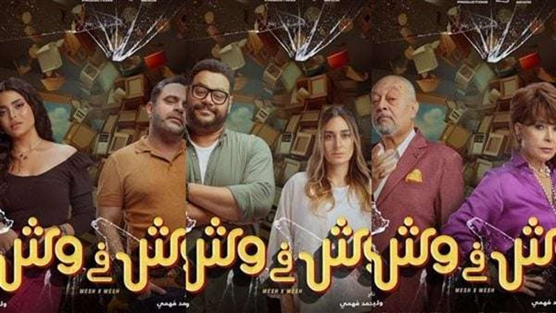 فيلم وش في وش وبطولتة