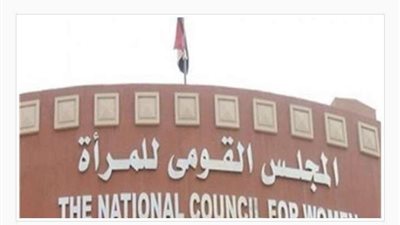 القومي للمرأة: تلقينا 8064 شكوى خلال الفترة من أول يناير وحتى نهاية إبريل2021