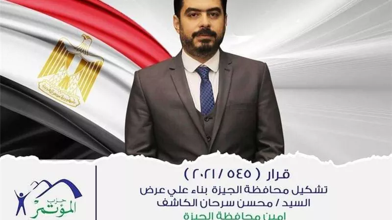 إعادة تشكيل أمانة حزب المؤتمر بالجيزة.. وسرحان: نستهدف توسيع مشاركة الشباب