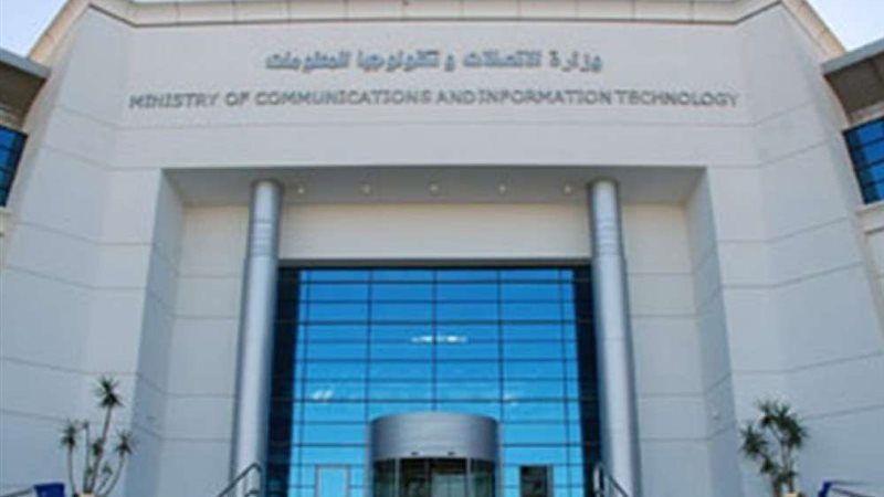 وزارة الاتصالات 
