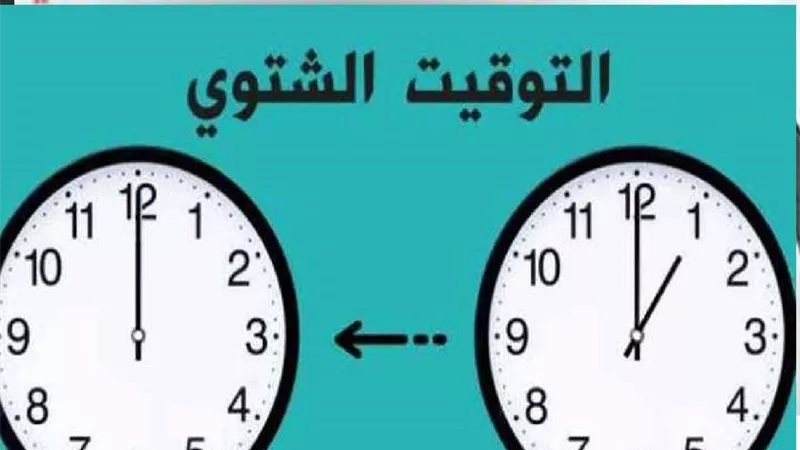 موعد بداية التوقيت الشتوي في مصر.. تفاصيل