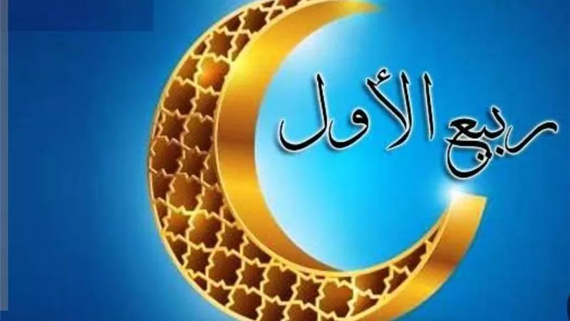 رؤية هلال ربيع الأول