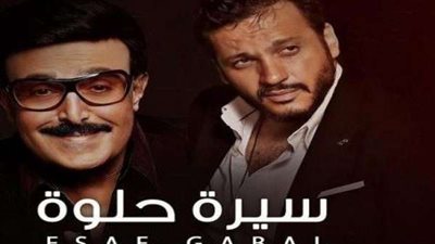 إهداء لروح سمير غانم.. المطرب إيساف يستعد لطرح سيرة حلوة