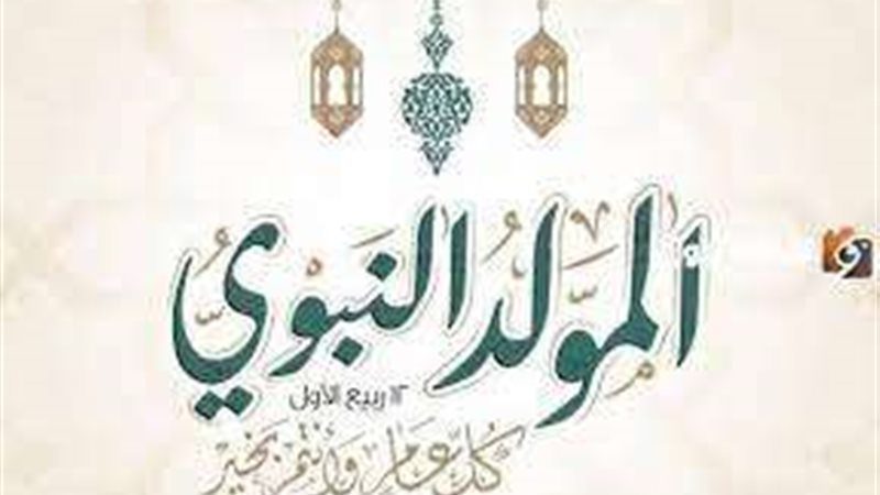 المولد النبوي الشريف