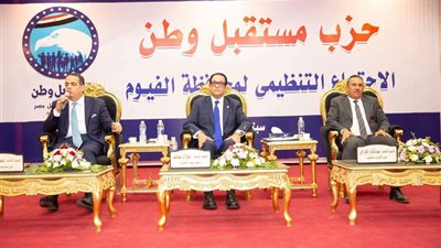 «مستقبل وطن» يعقد الاجتماع التنظيمي الثاني بالفيوم بحضور الأمين العام المساعد ونائب رئيس الحزب
