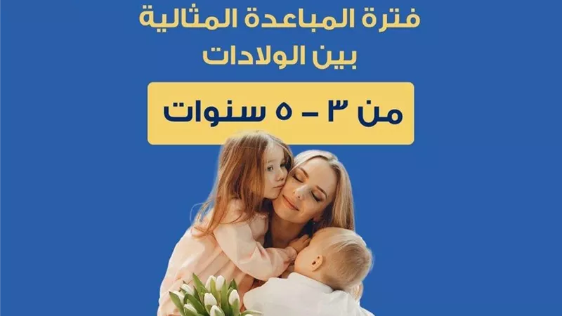 الصحة توضح فترة المباعدة المثالية بين الولادات للحفاظ على صحة الأم