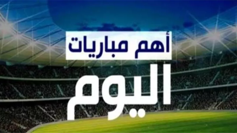 مواعيد مباريات اليوم الجمعة 22-9-2023.. أبرزها كلاسيكو الدوري السعودي