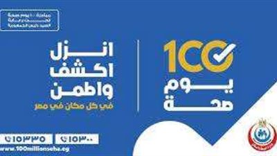 شاهد|علاج على نفقة الدولة.. و100 يوم صحة بـ 24 ساعة