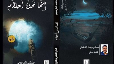 إنما نحن أحلام.. باكورة أعمال الطرهوني في معرض الكتاب