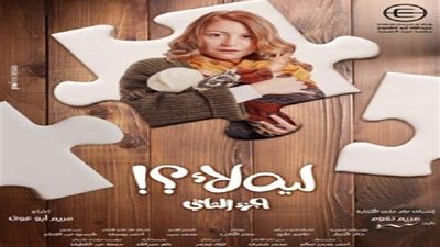لية لأ الحلقة 6.. يونس يواجة أزمات مع منة شلبي