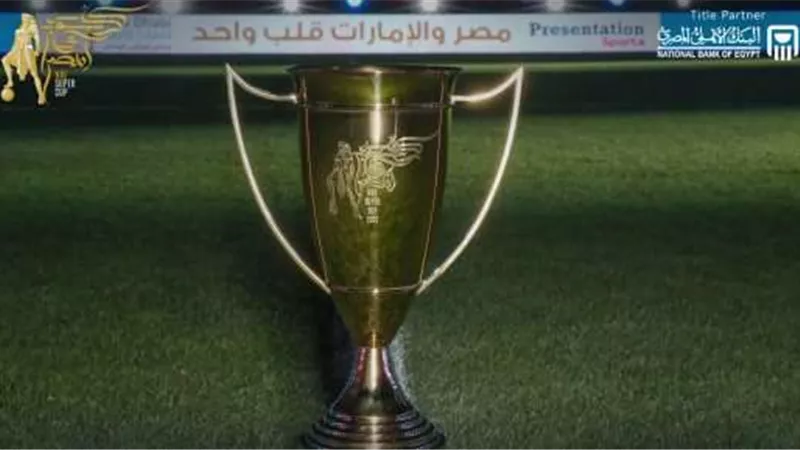 الكشف عن جوائز بطولة السوبر المصرى للأبطال