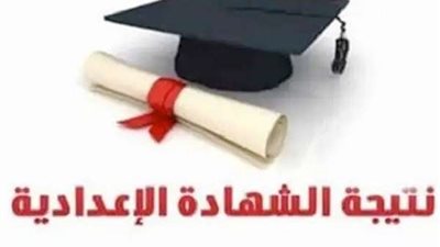 بالاسم ورقم الجلوس.. نتيجة الشهادة الإعدادية في جميع المحافظات
