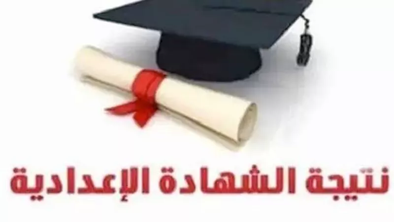 بالاسم.. نتيجة الشهادة الإعدادية 2021 بمحافظة البحر الأحمر
