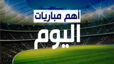 مواعيد مباريات اليوم الأحد 1-10-2023 والقنوات الناقلة
