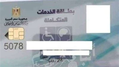 بطاقة الخدمات المتكاملة لذوى الإعاقة 2021.. رابط التقديم والاستعلام