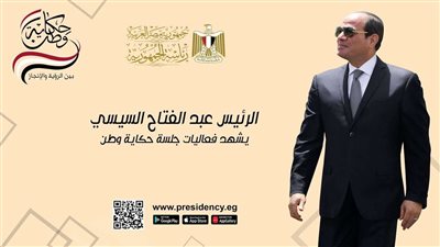 عاجل| السيسي: نعمل في تطوير دار الرعاية لإنتاج طفل سوي نفسيًا
