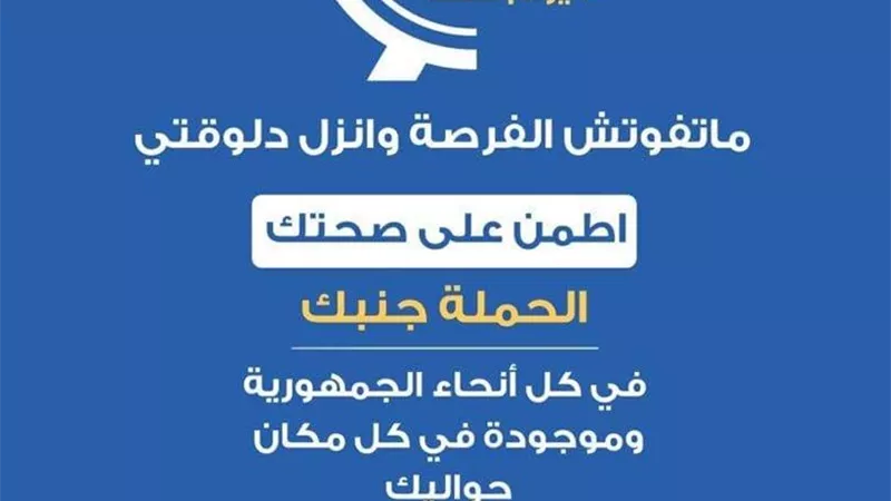 الصحة تجدد دعوتها للمواطنين قبل انتهاء حملة 