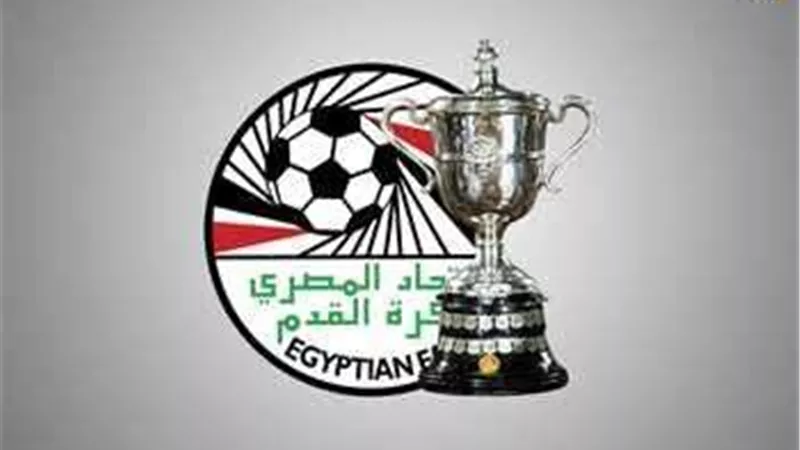 نتائج قرعة الدور التمهيدي الأول من كأس مصر 2023/2024