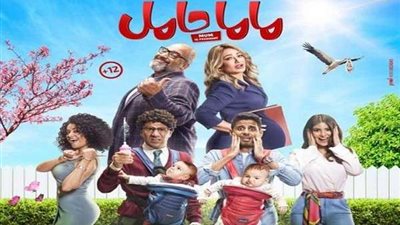 فيلم ماما حامل ينال اهتمام الجمهور.. أوقات عرضه في 8 سينمات بمصر
