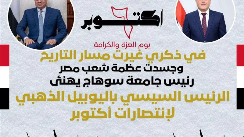 ذكري غيرت مسار التاريخ وجسدت عظمة شعب مصر.. رئيس جامعة سوهاج يهنئ الرئيس السيسي باليوبيل الذهبي لإنتصارات أكتوبر