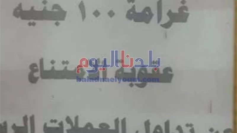 مترو الأنفاق: غرامة مالية للممتنعين عن التعامل بالعملات الورقية..(صورة)