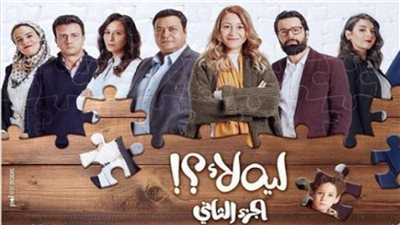 مواعيد عرض مسلسل ليه لا الجزء الثاني