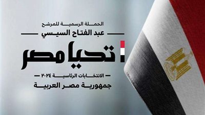 «الوطنية للانتخابات» تعلن تقدم المرشح الرئاسي عبدالفتاح السيسي بأوراق ترشحه اليوم