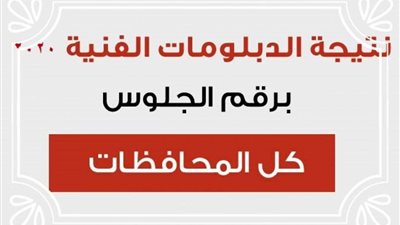 برقم الجلوس .. نتيجة الدبلومات الفنية 2021