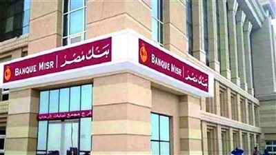 بنك مصر يتيح خدمات الدفع والتحصيل الإلكتروني على منصة وزارة الخارجية لتسوية المواقف التجنيدية