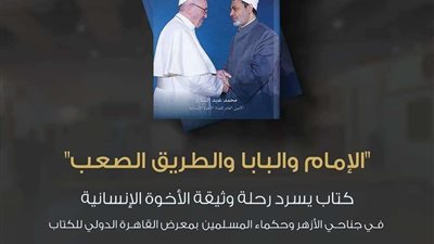 الأزهر يدعو جمهور معرض الكتاب لزيارة جناحه والإطلاع على كتاب 