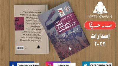 «التخطيط الاستراتيجي القومي.. التخطيط السياسي العسكري في حرب 1973 نموذجًا».. أحدث إصدارات هيئة الكتاب