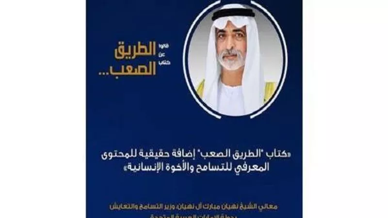 وزير التسامح الإماراتي: كتاب 