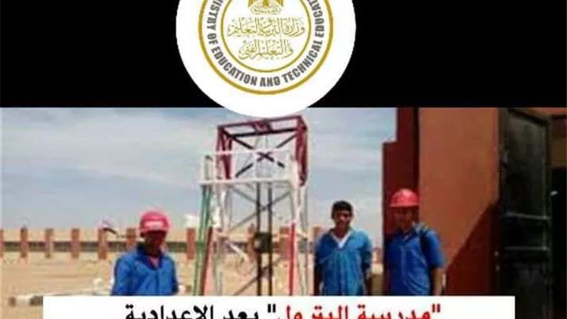 مدارس البترول بعد الاعدادية ننشر الشروط والمميزات وطريقة التقديم