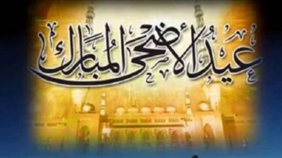 فلكياَ.. تعرف على موعد أول أيام عيد الأضحى المبارك
