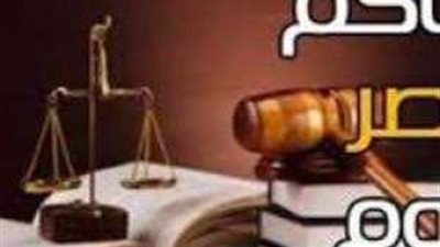 «بلدنا اليوم» تقدم أبرز محاكمات اليوم السبت 14 أكتوبر 2023