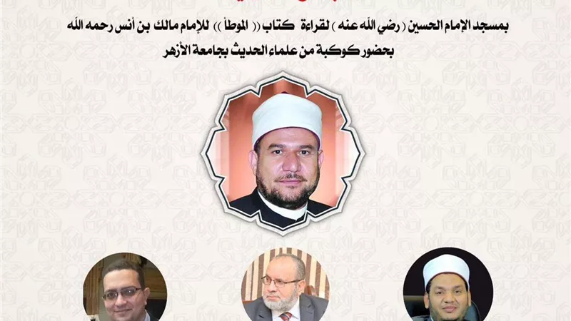 الأوقاف: انعقاد مجلس الحديث الثاني والعشرين بمسجد الحسين لاستكمال شرح كتاب 