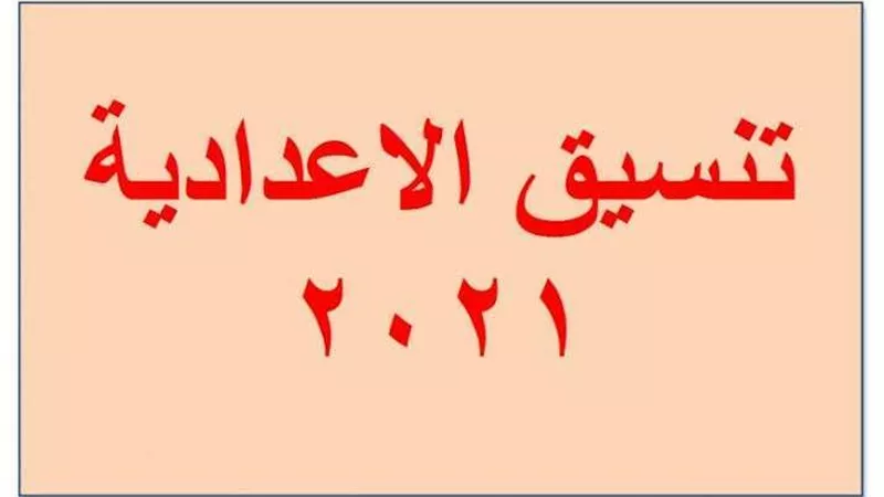 عبر هذا الرابط..  فتح باب تنسيق الالتحاق بـ المدارس الثانوية العامة والفنية غدا