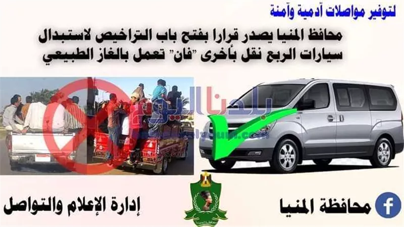 محافظ المنيا يصدر قرارًا بفتح باب التراخيص لاستبدال سيارات الربع نقل بـ