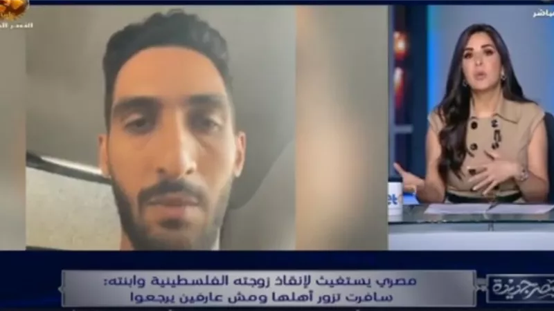 القصف متوالي عليهم.. مصري يستغيث لإنقاذ زوجته الفلسطينية وابنته |فيديو