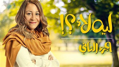 مسلسل ليه لا الجزء الثاني الحلقه 14.. 