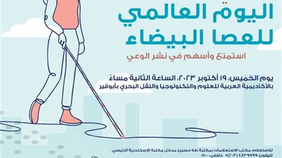 مكتبة الإسكندرية تحتفل باليوم العالمي للعصا البيضاء