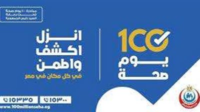 الصحة تكشف عن تقديم 629 ألفا و666 خدمة ضمن المبادرات الرئاسية